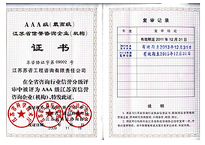 江苏省信誉咨询企业（机构）AAA级证书