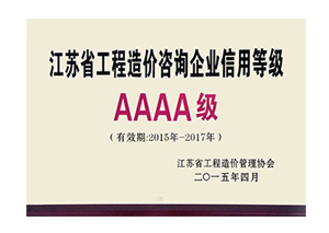 江苏省工程造价咨询企业信用等级铜牌AAAA