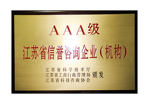2011-2015年度江苏省信誉咨询企业AAA级证书