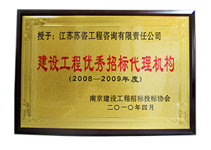 2008-2009建设工程优秀招标代理机构铜牌