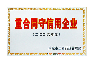 2006年度重合同守信用企业铜牌